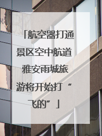 航空器打通景区空中航道 雅安雨城旅游将开始打“飞的”