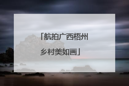 航拍广西梧州乡村美如画