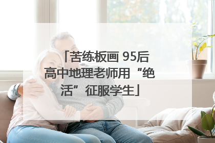 苦练板画 95后高中地理老师用“绝活”征服学生
