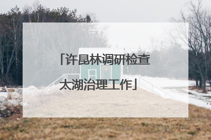 许昆林调研检查太湖治理工作