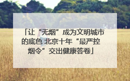 让“无烟”成为文明城市的底色 北京十年“最严控烟令”交出健康答卷