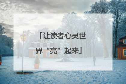 让读者心灵世界“亮”起来