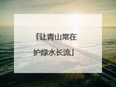 让青山常在 护绿水长流