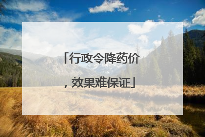 行政令降药价，效果难保证
