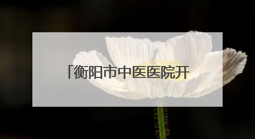 衡阳市中医医院开展保膝义诊活动