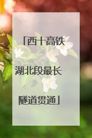 西十高铁湖北段最长隧道贯通