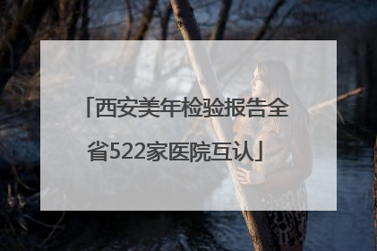 西安美年检验报告全省522家医院互认