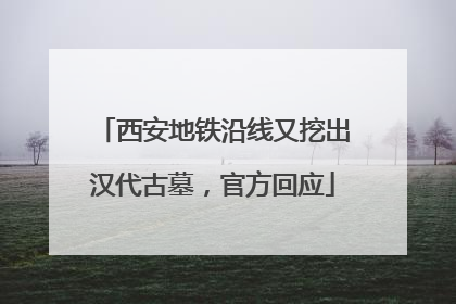 西安地铁沿线又挖出汉代古墓，官方回应