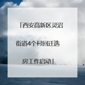 西安高新区灵沼街道4个村回迁选房工作启动