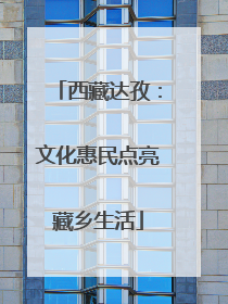 西藏达孜：文化惠民点亮藏乡生活