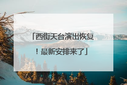 西街天台演出恢复！最新安排来了