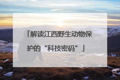 解读江西野生动物保护的“科技密码”
