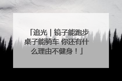 追光｜镜子能跑步 桌子能骑车 你还有什么理由不健身！