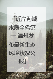 近岸海域水质全省第一 温州发布最新生态环境状况公报