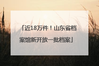 近18万件！山东省档案馆新开放一批档案