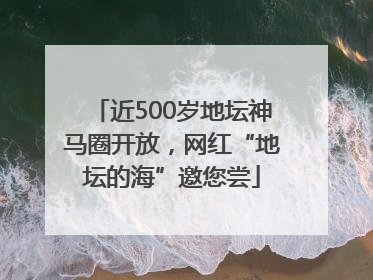 近500岁地坛神马圈开放，网红“地坛的海”邀您尝