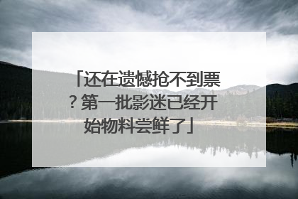 还在遗憾抢不到票？第一批影迷已经开始物料尝鲜了