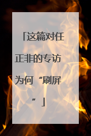 这篇对任正非的专访为何“刷屏”