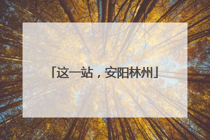 这一站，安阳林州