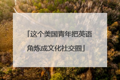 这个美国青年把英语角炼成文化社交圈