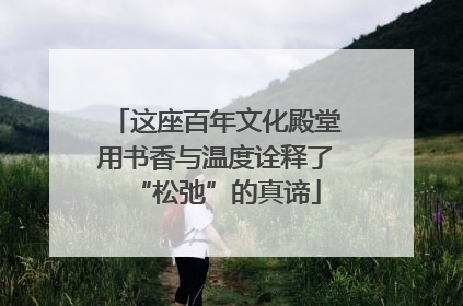 这座百年文化殿堂用书香与温度诠释了“松弛”的真谛