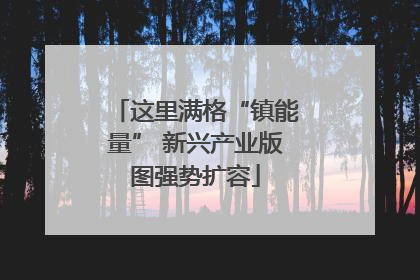 这里满格“镇能量” 新兴产业版图强势扩容