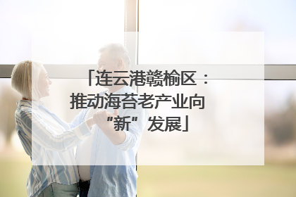 连云港赣榆区：推动海苔老产业向“新”发展