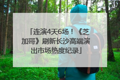 连演4天6场！《芝加哥》刷新长沙高端演出市场热度纪录