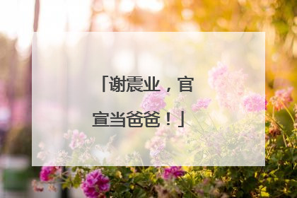 谢震业，官宣当爸爸！