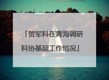 贺军科在青海调研科协基层工作情况