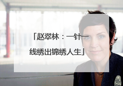 赵翠林：一针一线绣出锦绣人生