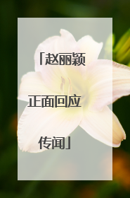 赵丽颖正面回应传闻