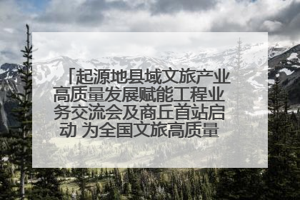 起源地县域文旅产业高质量发展赋能工程业务交流会及商丘首站启动 为全国文旅高质量发展注入强劲动能