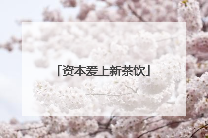 资本爱上新茶饮