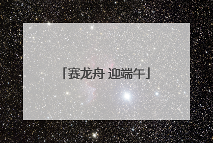 赛龙舟 迎端午