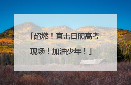 超燃！直击日照高考现场！加油少年！