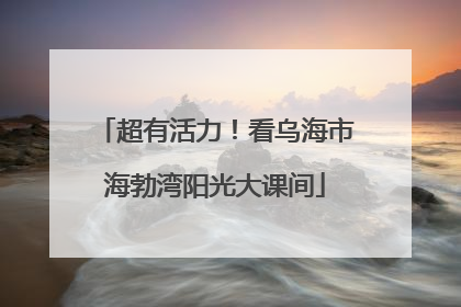 超有活力！看乌海市海勃湾阳光大课间