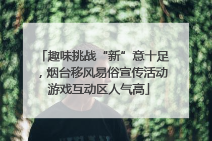 趣味挑战“新”意十足，烟台移风易俗宣传活动游戏互动区人气高