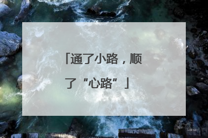 通了小路，顺了“心路”