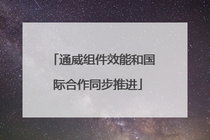 通威组件效能和国际合作同步推进