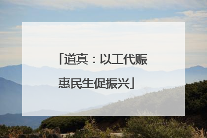 道真：以工代赈惠民生促振兴