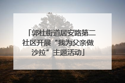 郭杜街道居安路第二社区开展“我为父亲做沙拉”主题活动