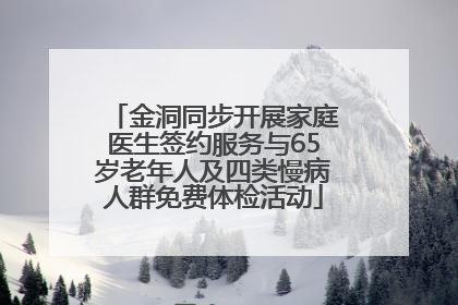 金洞同步开展家庭医生签约服务与65岁老年人及四类慢病人群免费体检活动