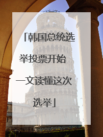 韩国总统选举投票开始 一文读懂这次选举