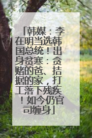 韩媒：李在明当选韩国总统！出身贫寒：贪赌的爸、拮据的家，打工落下残疾！如今仍官司缠身