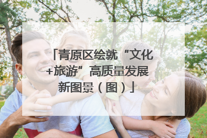 青原区绘就“文化+旅游”高质量发展新图景（图）