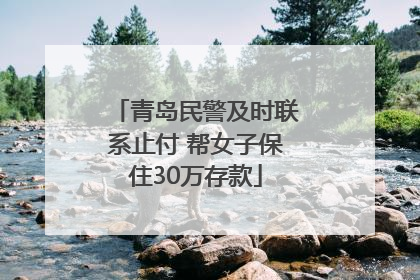 青岛民警及时联系止付 帮女子保住30万存款