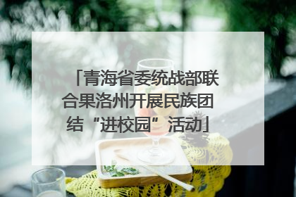 青海省委统战部联合果洛州开展民族团结“进校园”活动