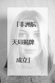 非洲航天局揭牌成立