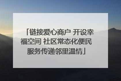 链接爱心商户 开设幸福空间 社区常态化便民服务传递邻里温情